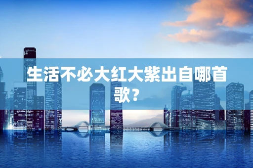 生活不必大红大紫出自哪首歌？