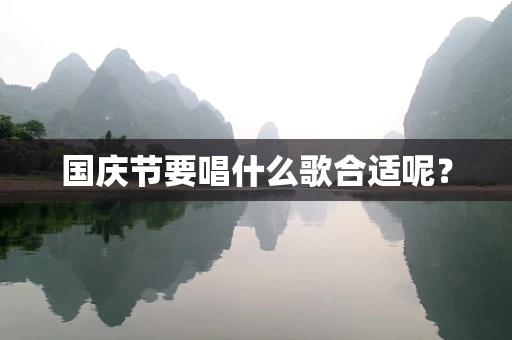 国庆节要唱什么歌合适呢？