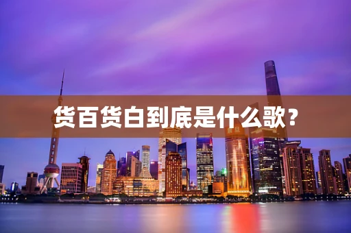 货百货白到底是什么歌？