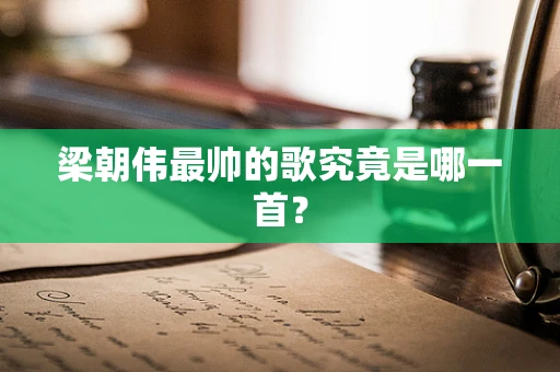 梁朝伟最帅的歌究竟是哪一首？