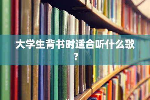 大学生背书时适合听什么歌？