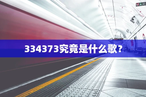 334373究竟是什么歌？