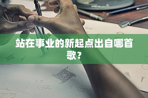 站在事业的新起点出自哪首歌？
