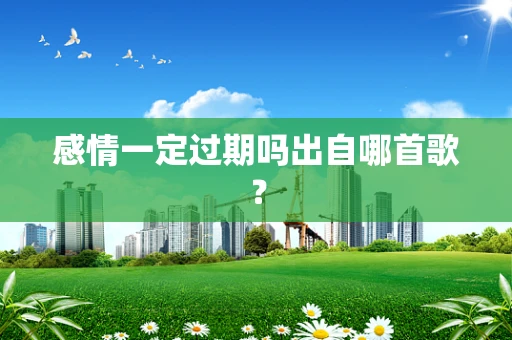 感情一定过期吗出自哪首歌？