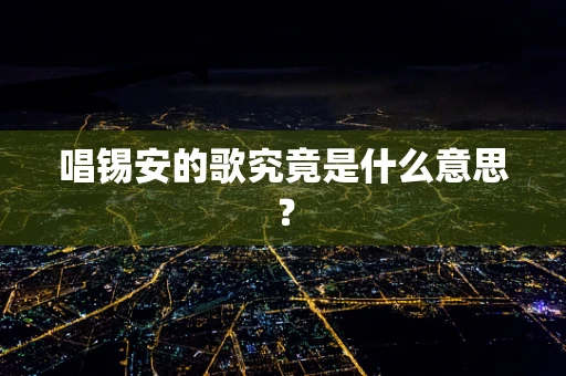 唱锡安的歌究竟是什么意思？