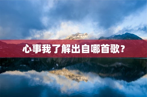 心事我了解出自哪首歌？