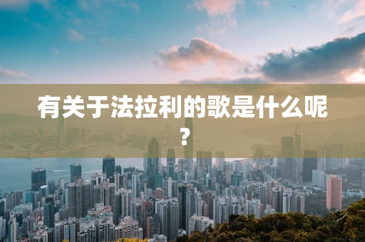 有关于法拉利的歌是什么呢？