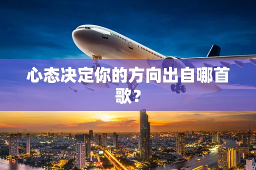 心态决定你的方向出自哪首歌？