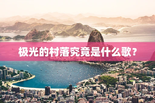 极光的村落究竟是什么歌？