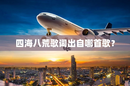 四海八荒歌词出自哪首歌？