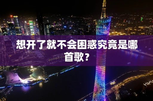 想开了就不会困惑究竟是哪首歌？
