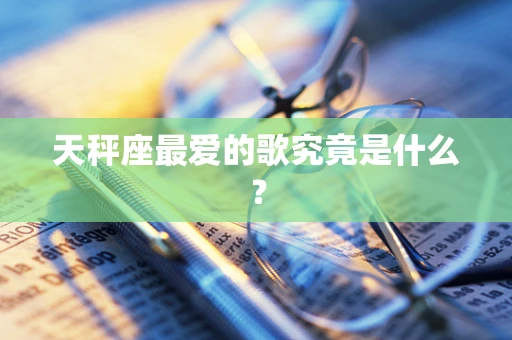 天秤座最爱的歌究竟是什么？