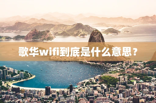 歌华wifi到底是什么意思？