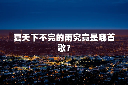 夏天下不完的雨究竟是哪首歌？