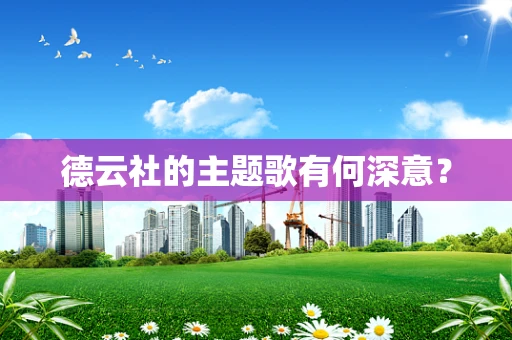 德云社的主题歌有何深意？
