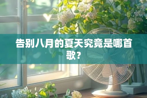 告别八月的夏天究竟是哪首歌？