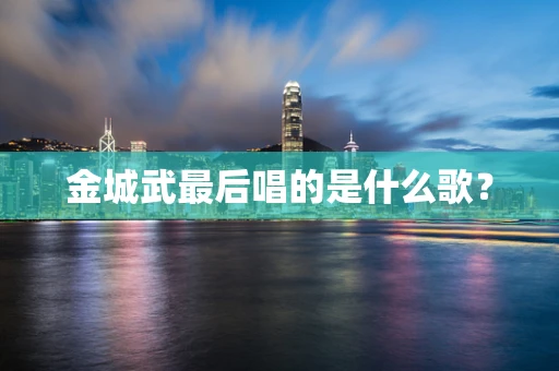金城武最后唱的是什么歌？