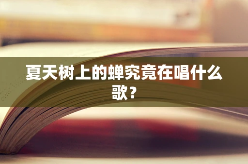 夏天树上的蝉究竟在唱什么歌？