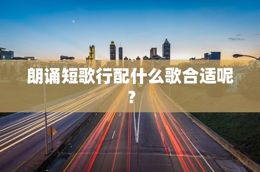 朗诵短歌行配什么歌合适呢？