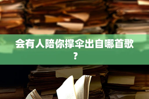 会有人陪你撑伞出自哪首歌？