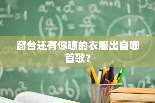 窗台还有你晾的衣服出自哪首歌？