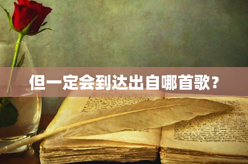 但一定会到达出自哪首歌？