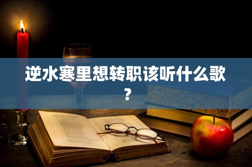 逆水寒里想转职该听什么歌？