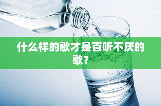 什么样的歌才是百听不厌的歌？
