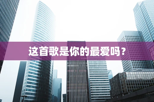 这首歌是你的最爱吗？
