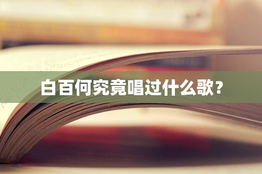 白百何究竟唱过什么歌？