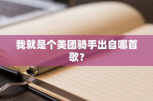 我就是个美团骑手出自哪首歌？