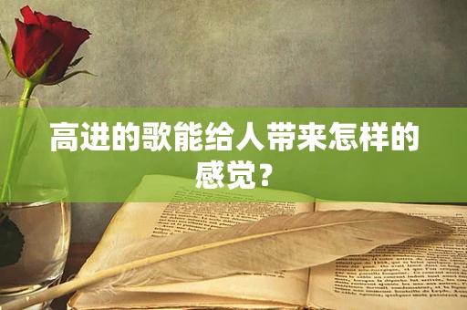 高进的歌能给人带来怎样的感觉？