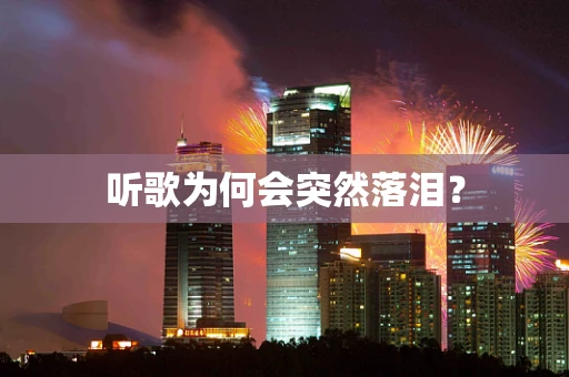 听歌为何会突然落泪？