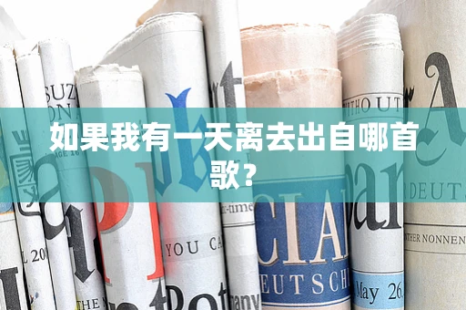 如果我有一天离去出自哪首歌？