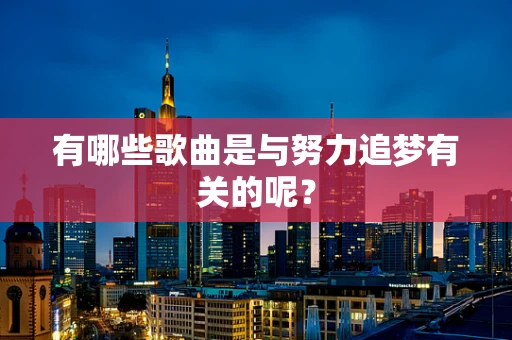 有哪些歌曲是与努力追梦有关的呢？