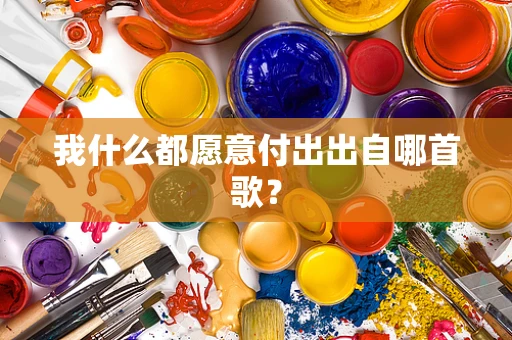 我什么都愿意付出出自哪首歌？