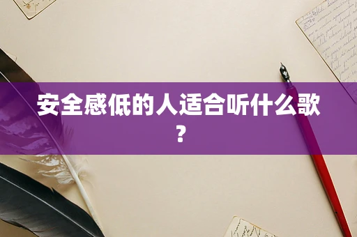 安全感低的人适合听什么歌？