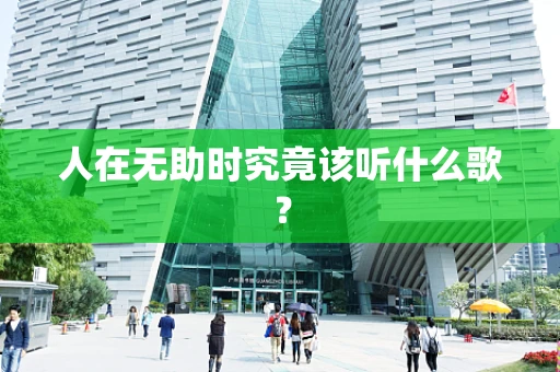 人在无助时究竟该听什么歌？
