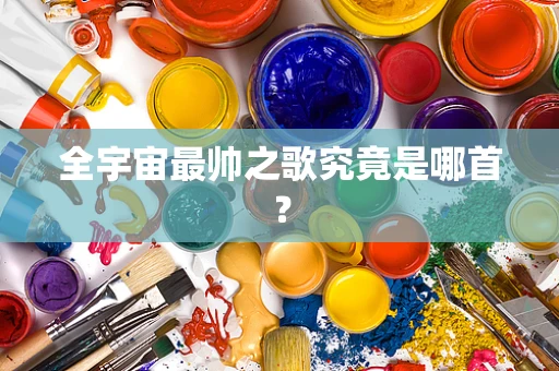 全宇宙最帅之歌究竟是哪首？