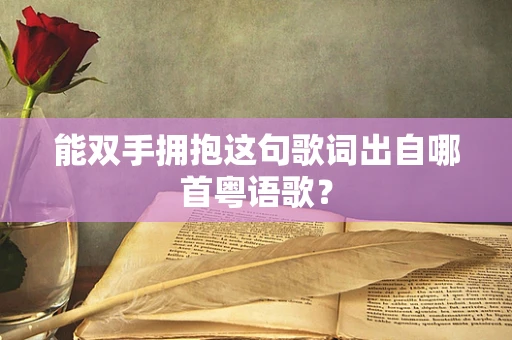 能双手拥抱这句歌词出自哪首粤语歌？