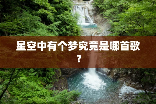 星空中有个梦究竟是哪首歌？
