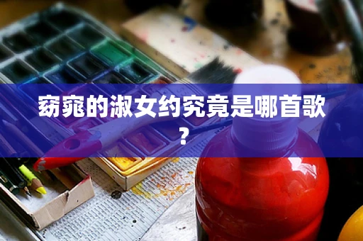 窈窕的淑女约究竟是哪首歌？