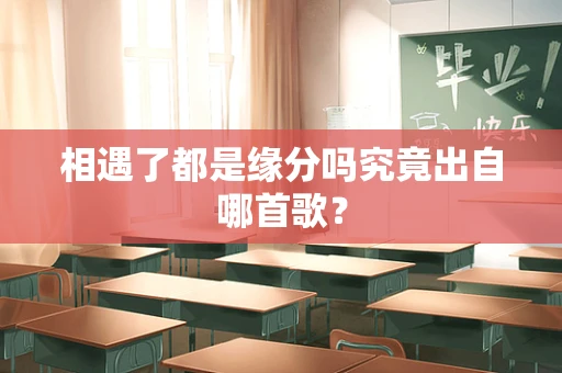 相遇了都是缘分吗究竟出自哪首歌？
