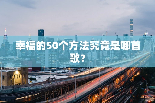 幸福的50个方法究竟是哪首歌？
