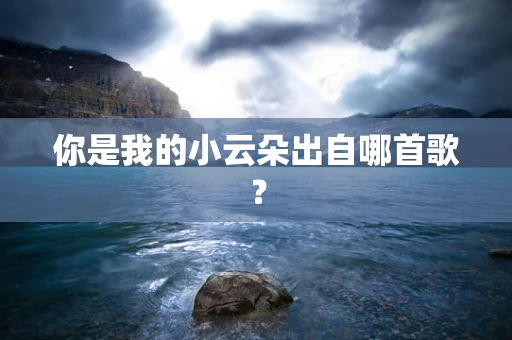 你是我的小云朵出自哪首歌？