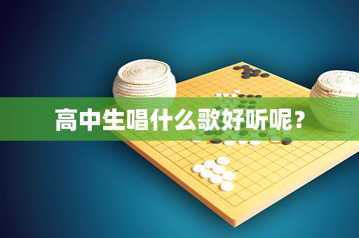 高中生唱什么歌好听呢？