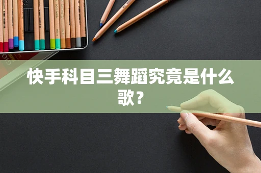 快手科目三舞蹈究竟是什么歌？