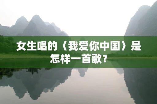 女生唱的〈我爱你中国〉是怎样一首歌？