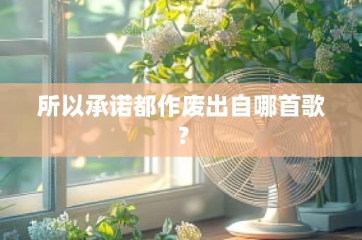 所以承诺都作废出自哪首歌？