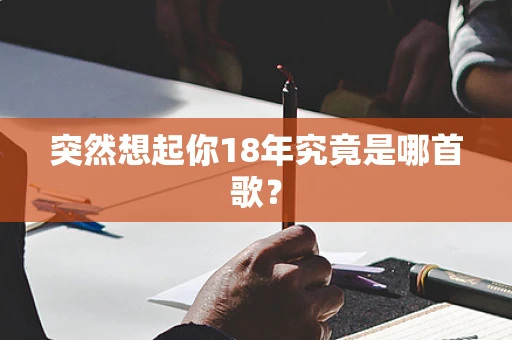 突然想起你18年究竟是哪首歌？